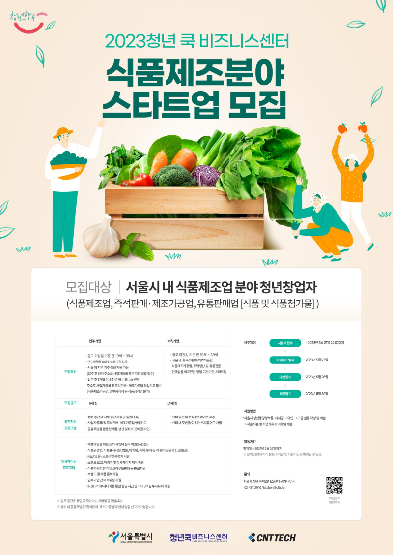 서울과 함께 성장할 식품 분야 청년 스타트업 모여라