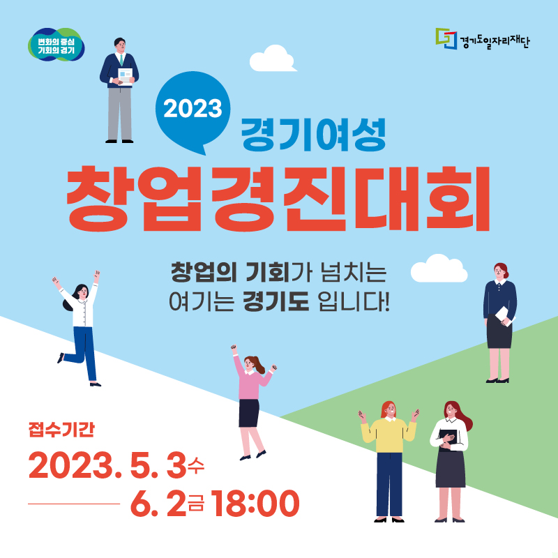 2023년 경기여성 창업경진대회 개최. 내달 2일까지 참가자 모집
