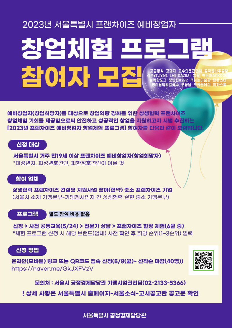서울시, 프랜차이즈 예비창업자 대상 무료 체험 프로그램 참여자 모집