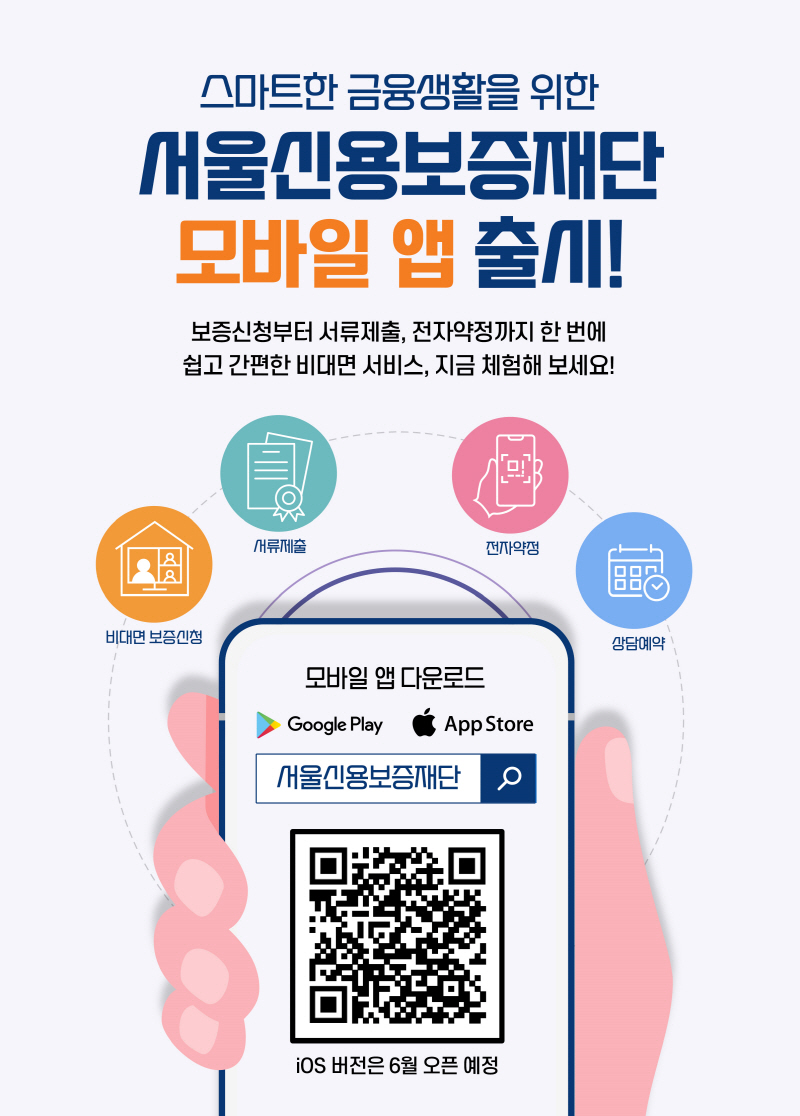 서울신용보증재단, 원스톱 보증신청 모바일 앱 출시로 비대면 디지털 자금지원 창구 확대