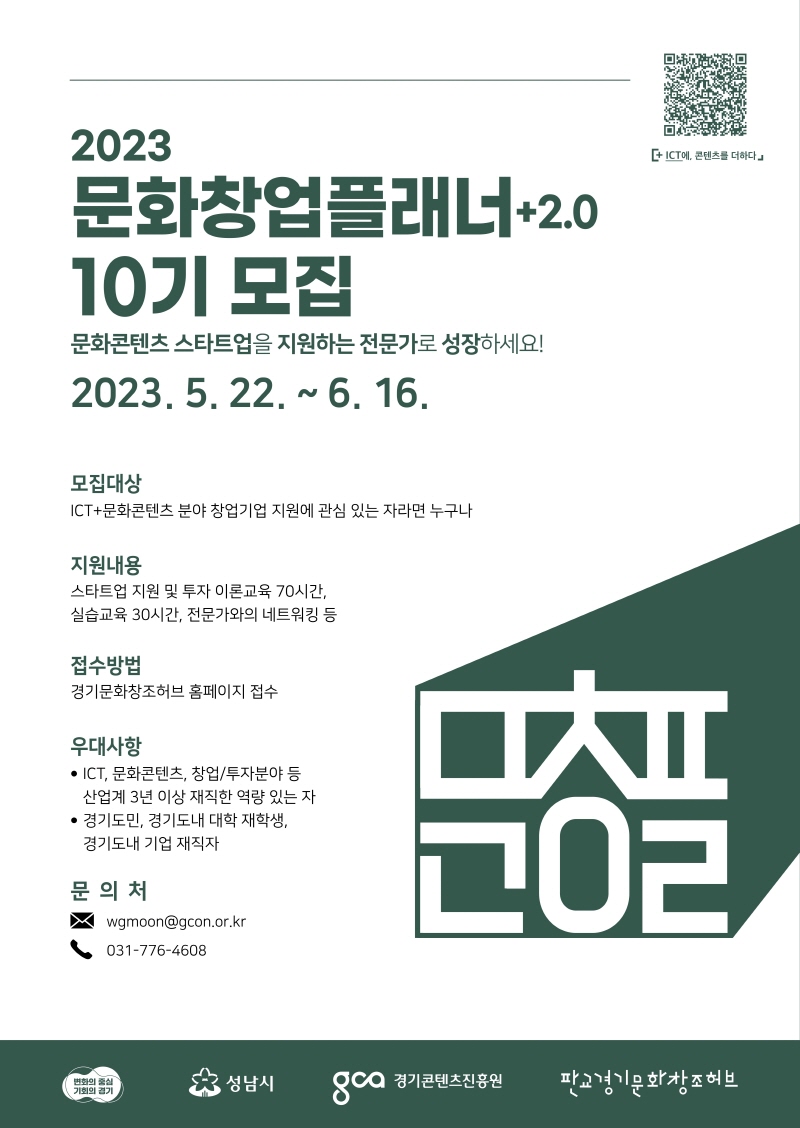 경기도, 문화콘텐츠 창업지원 전문가 양성 문화창업플래너 10기 모집