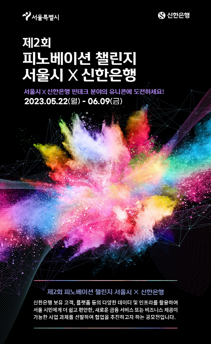 서울시, 신한은행과 손잡고 예비 유니콘 스타트업 발굴… 금융혁신서비스 개발