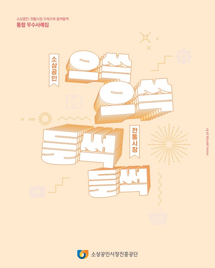 소진공, 설립 이래 최초로 지원사업 통합 사례집 발간