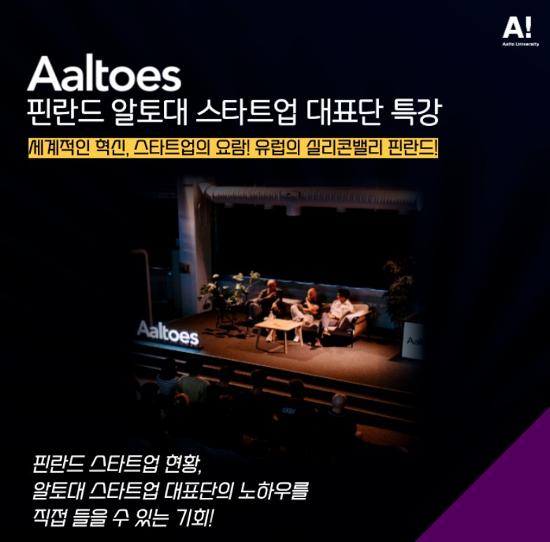 한국과 핀란드 스타트업 기업인의 소통의 장 알토이에스 방한 특별 세미나 개최