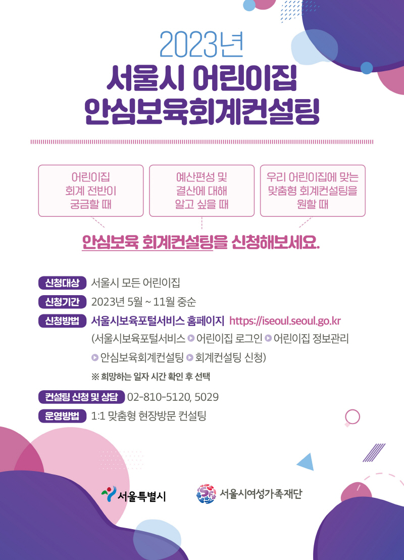 서울시, 어린이집 대상 찾아가는 무료 회계 컨설팅 780개소 실시