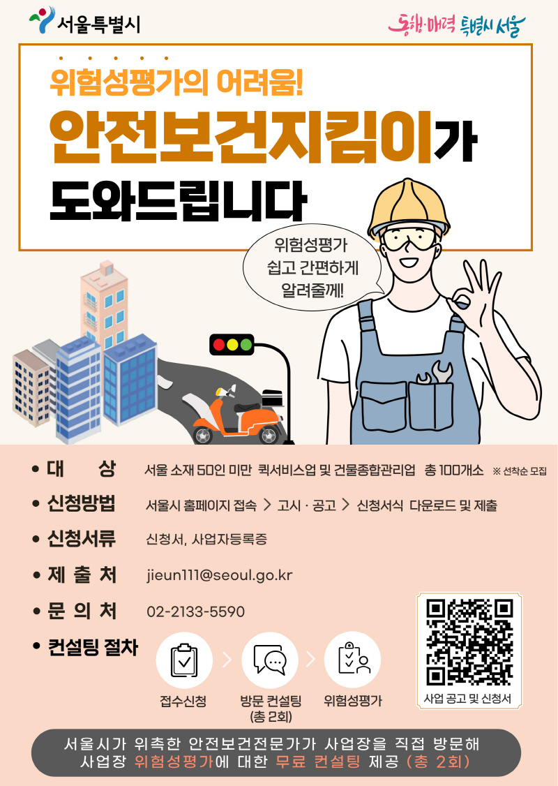 서울시, 소규모 퀵서비스‧건물관리사업장 대상 위험성평가 무료 컨설팅 실시