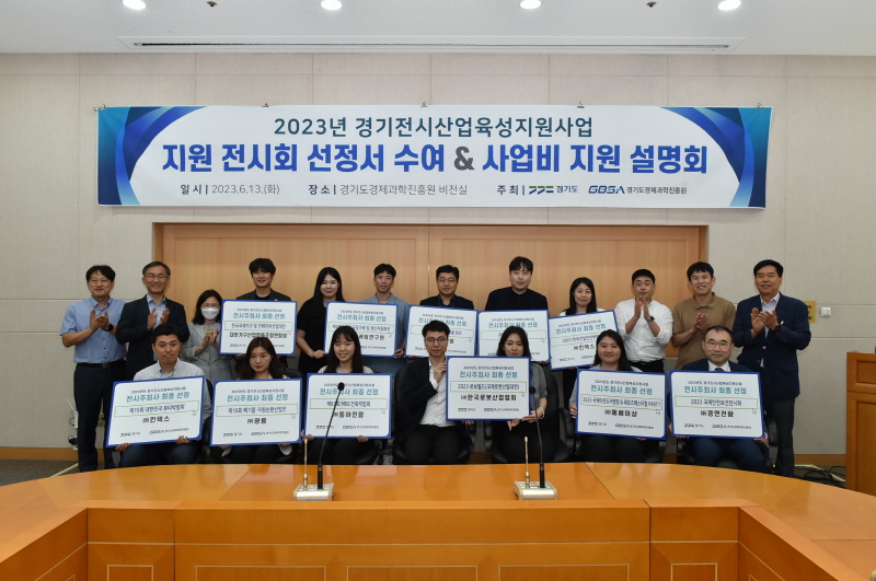 경기전시산업육성지원사업 대상에 11개 전시회 선정. 최대 5천만 원 지원
