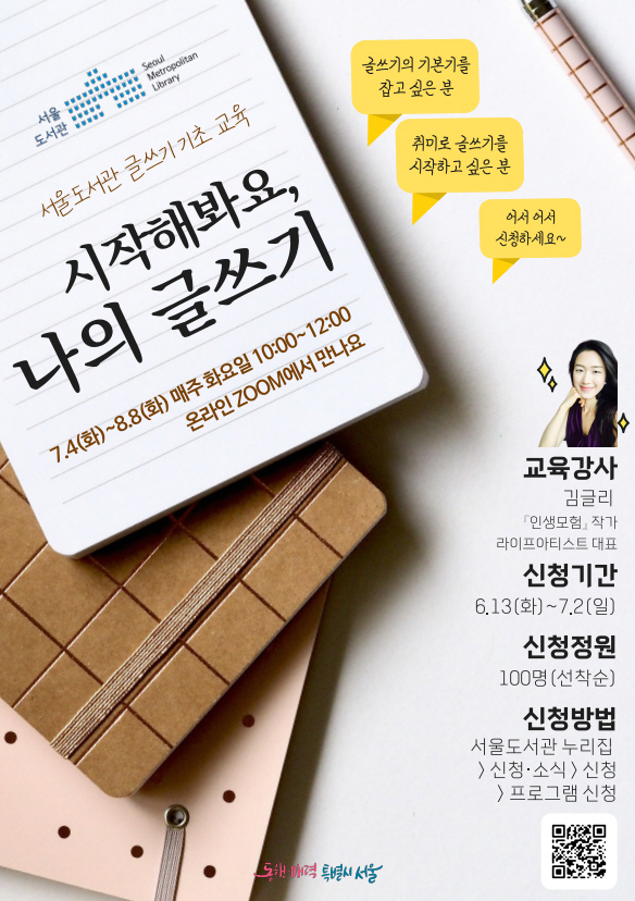 글쓰기, 기초부터 차근차근 배워요!… 서울도서관, 시작해봐요, 나의 글쓰기 강좌 운영