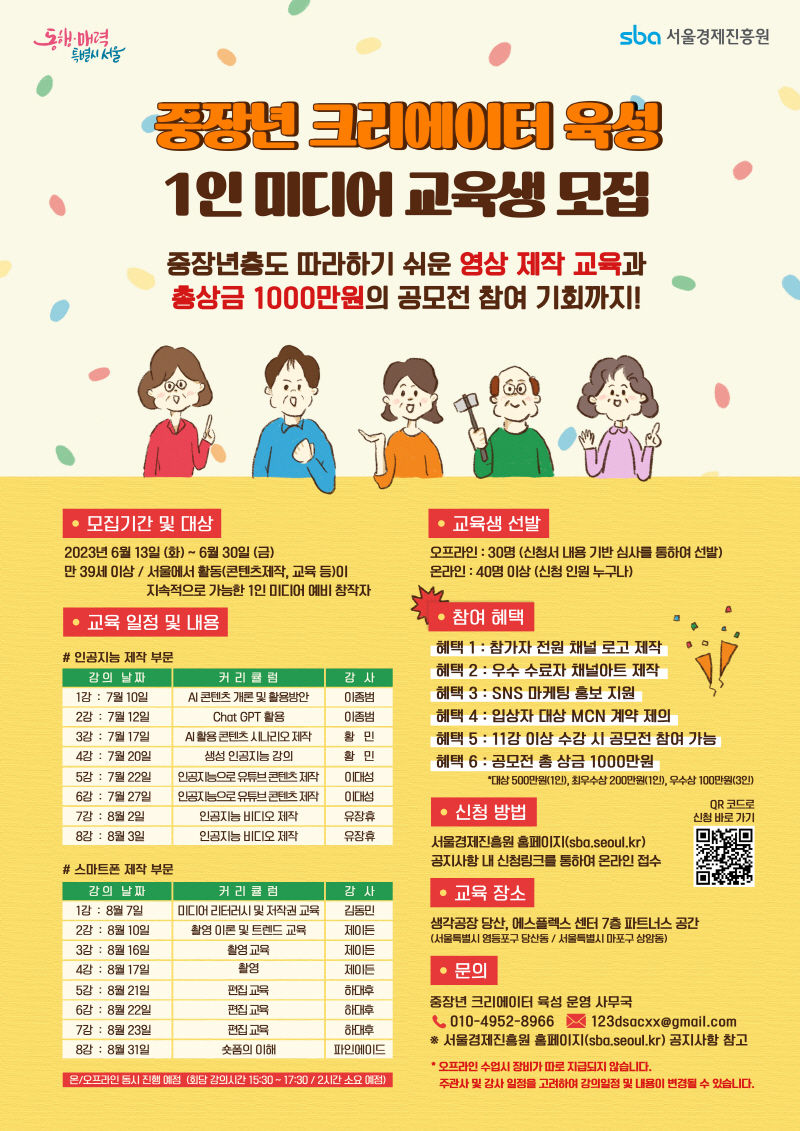 만 39세 이상부터 지원가능…서울시, 중·장년 미디어 크리에이터 키운다