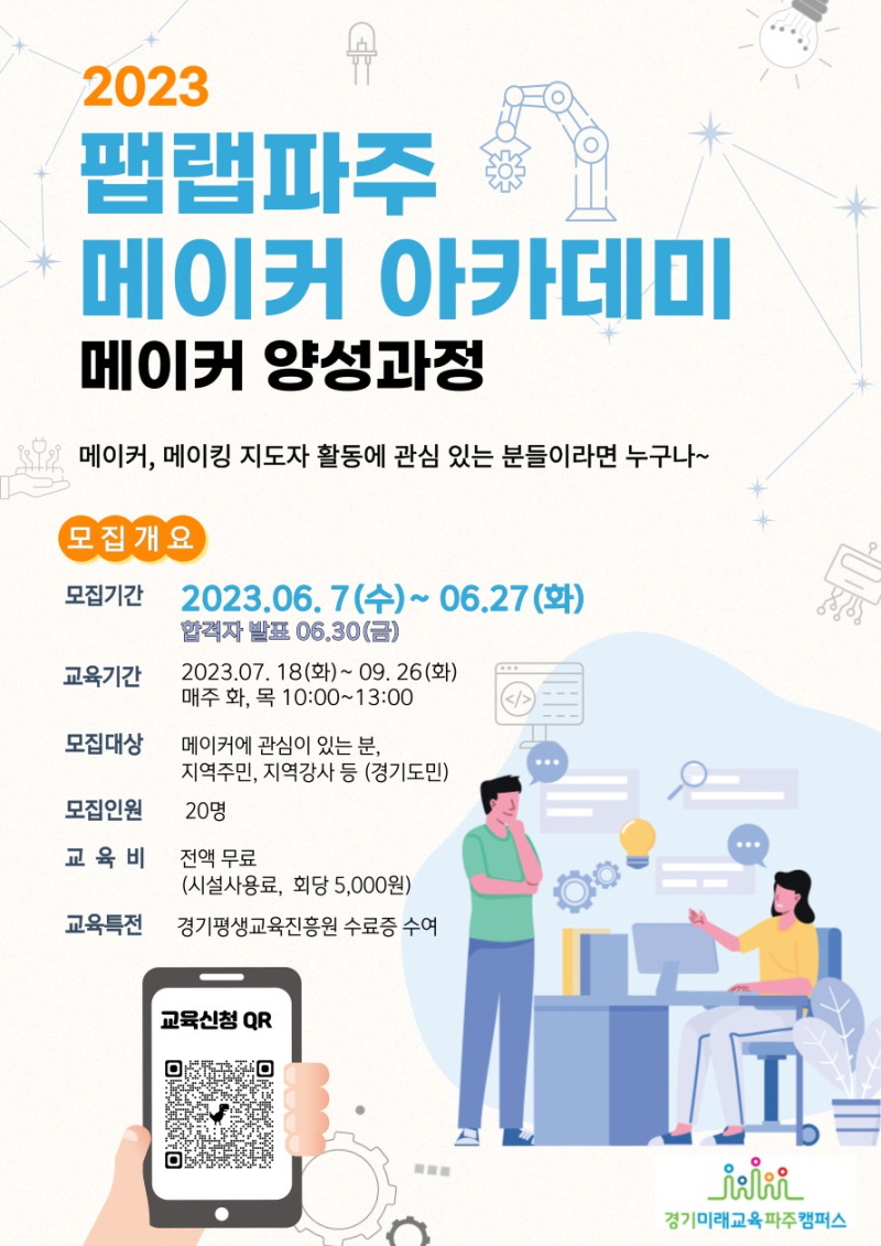 경기도평생교육진흥원 메이커 아카데미 교육생 모집