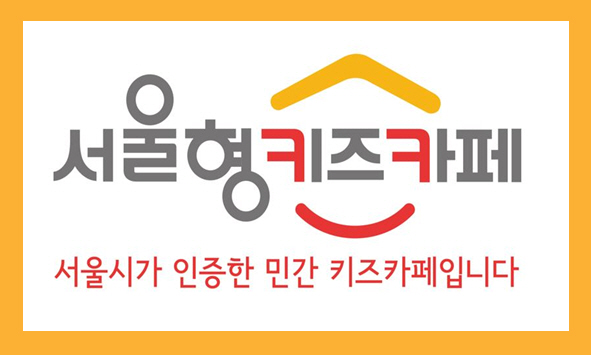 서울시, 민간 키즈카페 전용 상품권 발행으로 민간 키즈카페와의 상생나선다