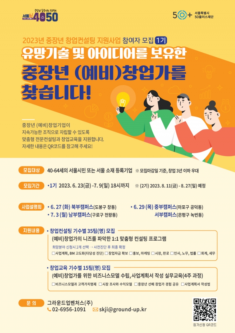 서울시, 4050 창업 성공 돕는다…맞춤형 컨설팅·교육 지원