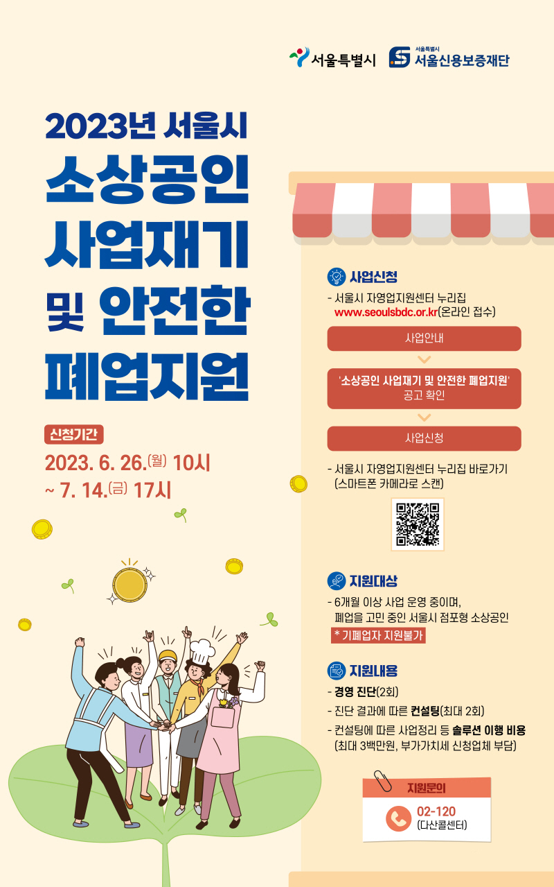 폐업고민·디지털취약 소상공인에 진단~컨설팅~비용 지원…7.14까지 접수