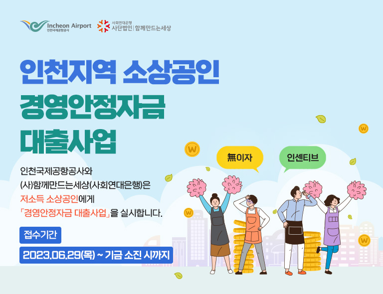 사회연대은행, 인천지역 소상공인 경영안정자금 지원사업 시행