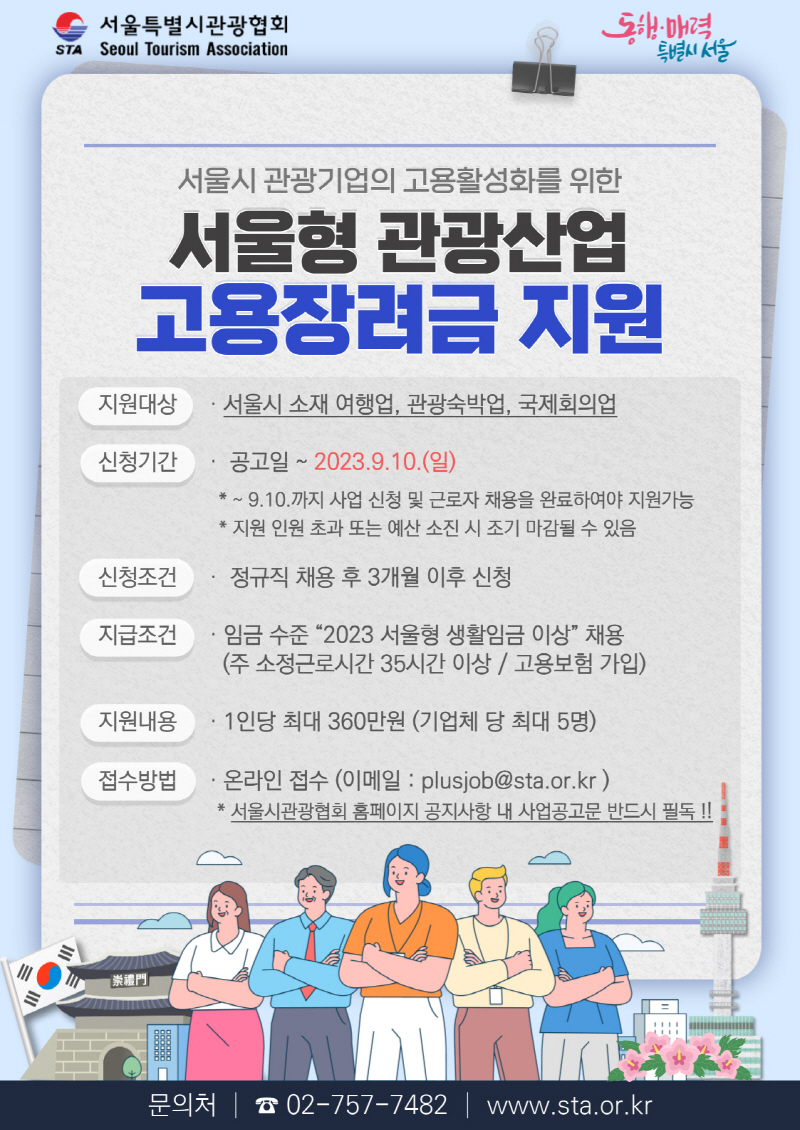 서울시, 신규 정규직 채용 관광기업에 고용장려금 360만원 지원