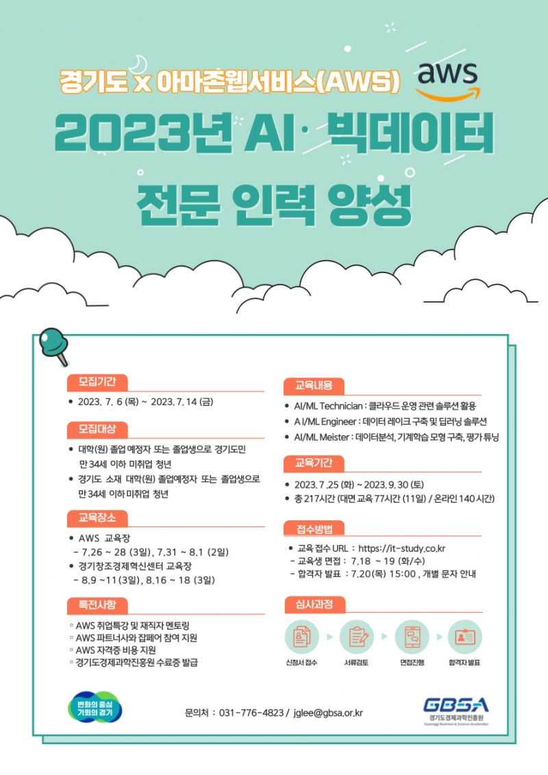 경기도, 아마존(AWS)과 협력해 인공지능 전문인력 양성 추진