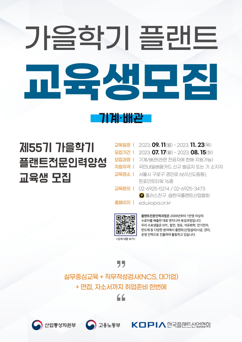 한국플랜트산업협회, 55기 플랜트 전문인력 양성과정 가을학기 교육생 모집