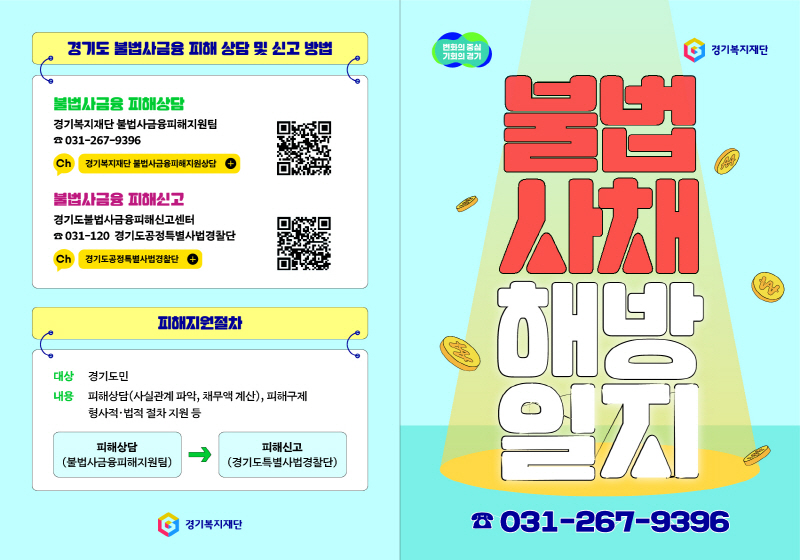 경기복지재단 불법사금융피해지원팀, 2023년 상반기 1707건의 불법 사채 거래 종결 지원