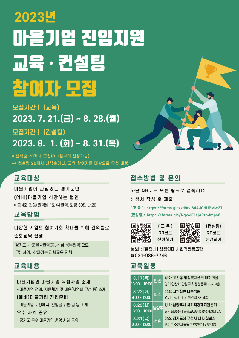 경기도사회적경제원, 마을기업 진입지원 교육 및 컨설팅 참여자 모집