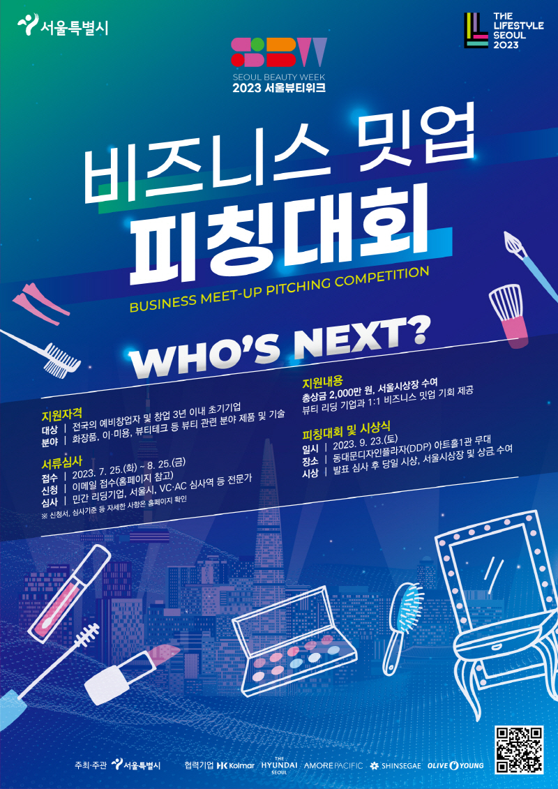 서울시, 뷰티산업 유망기업 발굴…스타트업-대기업 협력기회 만든다