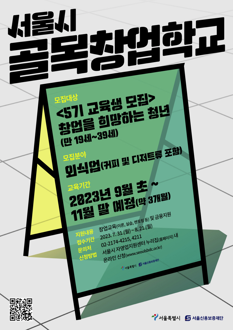 서울시, 골목상권 활성화 이끌 청년사업가 양성…골목창업학교 5기 모집