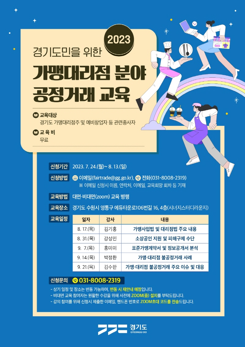 경기도, 가맹·대리점 분야 공정거래 교육 실시