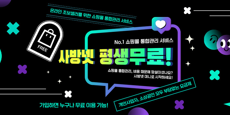 사업자 없는 개인회원도 이용 가능한 사방넷 미니 출시
