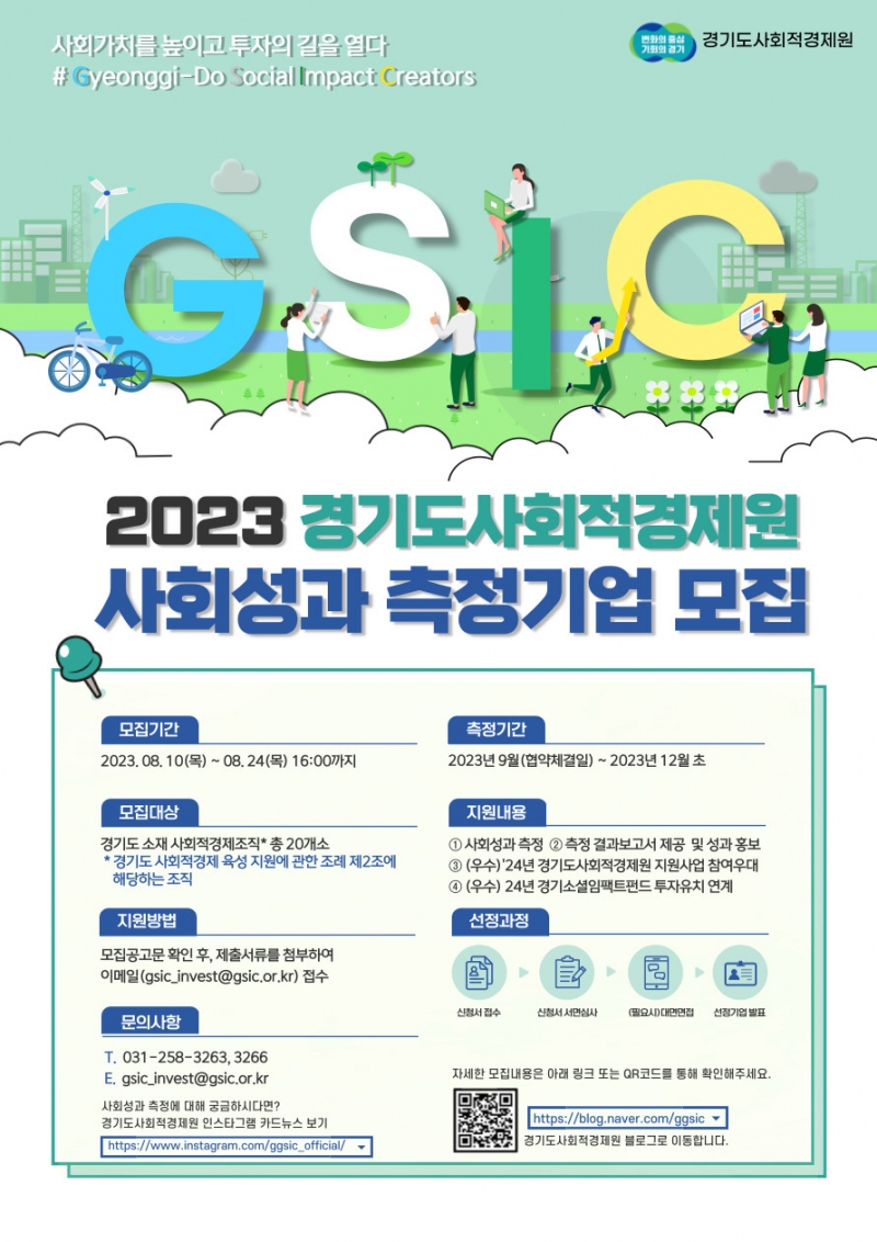 경기도사회적경제원, 사회적경제조직 사회성과 측정 참여기업 모집