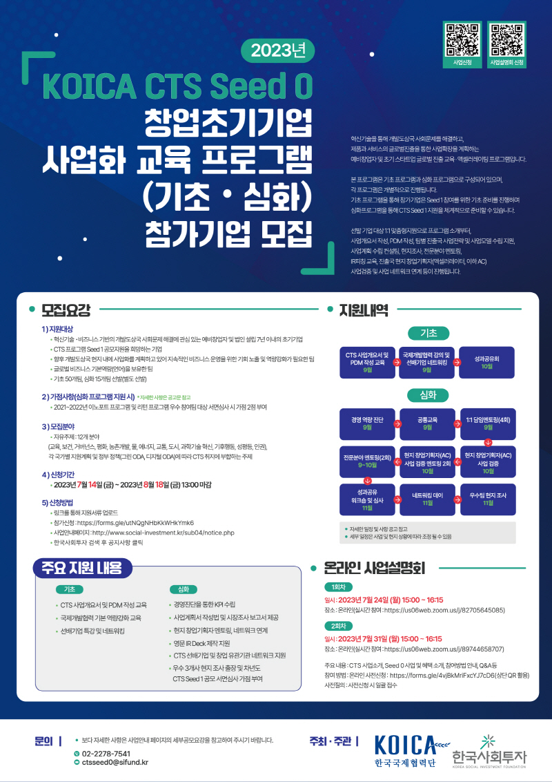 코이카-한국사회투자, 인도네시아·케냐 등 국제 사회문제 해결할 예비창업가 및 스타트업 모집