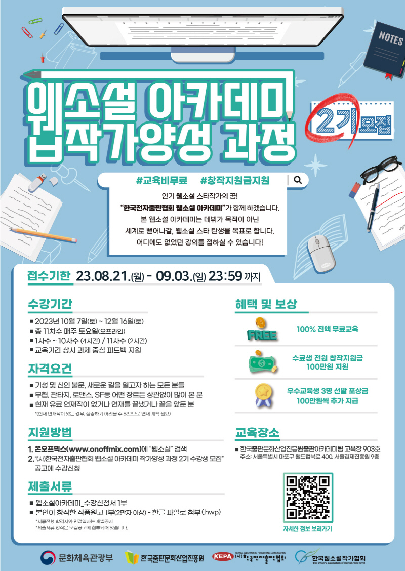 한국전자출판협회 웹소설 아카데미 작가양성 과정 2기 수강생 모집