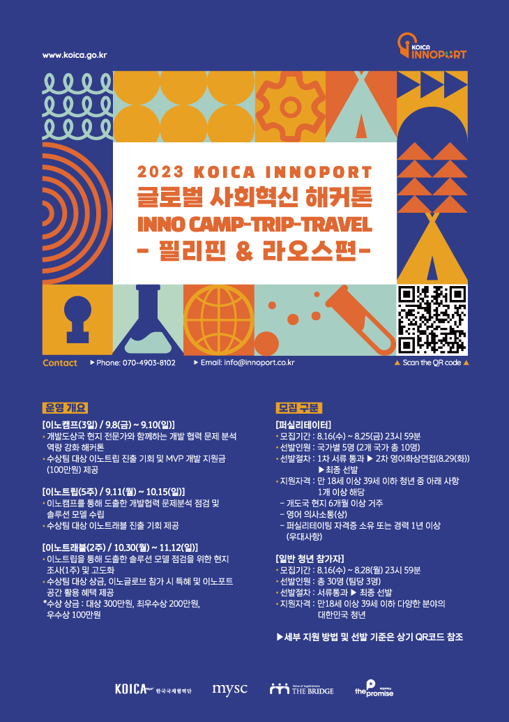 코이카 이노포트, 글로벌 사회혁신 해커톤 INNO-CAMP 참가자 모집