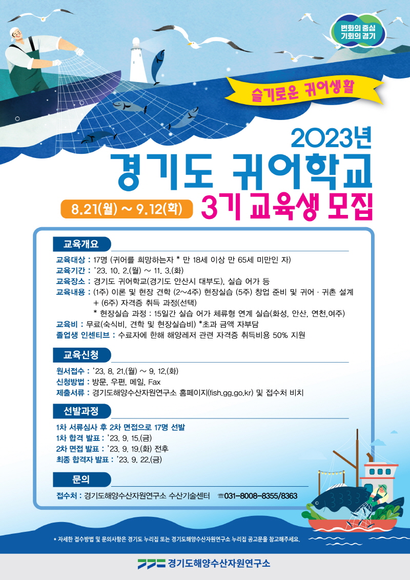 귀어 준비, 경기도 귀어학교에서 시작하세요