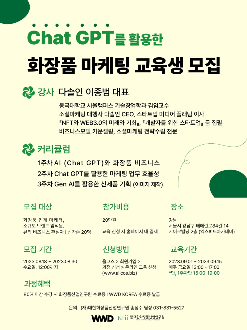 대한화장품연구원 Chat GPT를 활용한 화장품 마케팅 교육 과정 수강생 모집