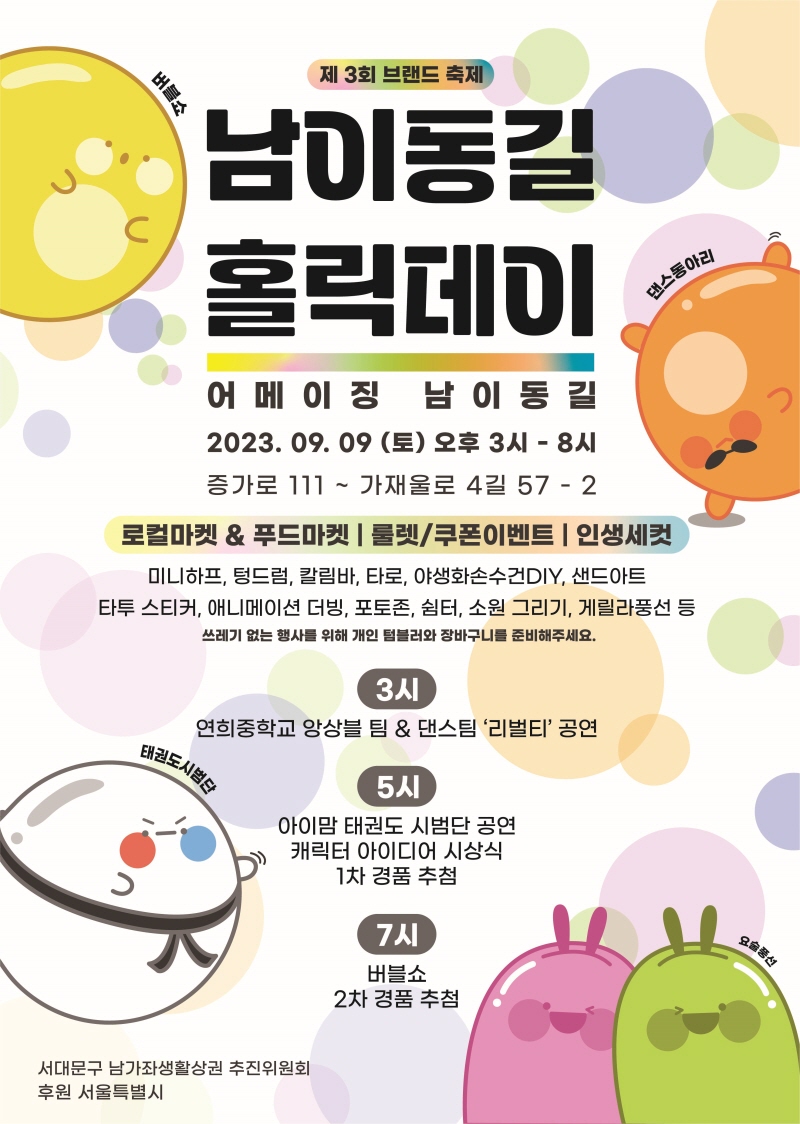 어메이징 남이동길… 9월 9일 제3회 남이동길 홀릭데이 브랜드 축제 개최