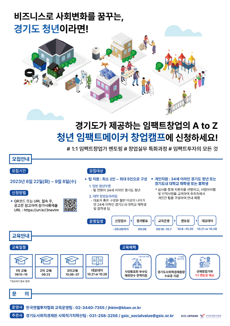 경기도·경기도사회적경제원, 임팩트창업을 희망하는 청년을 위한 창업캠프 참여팀 모집