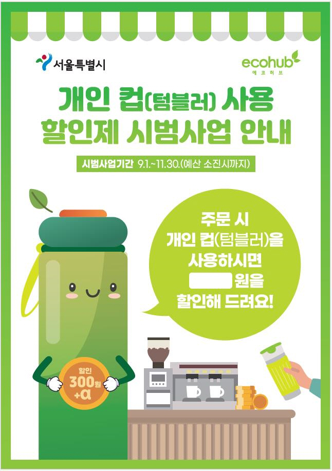 서울시, 개인컵 사용하고 음료값 할인받고… 전국 최초 추가 할인제 시행