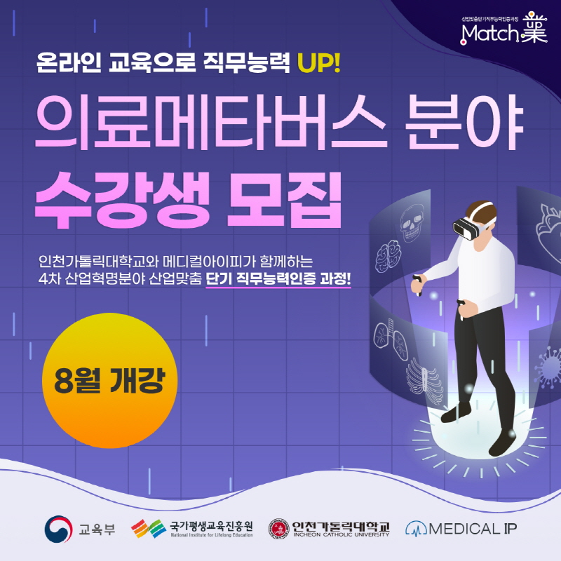 인천가톨릭대학교 매치업 프로그램 의료메타버스 과정 2회차 수강생 모집