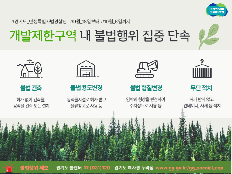 경기도 특사경, 개발제한구역 내 불법행위 집중 단속