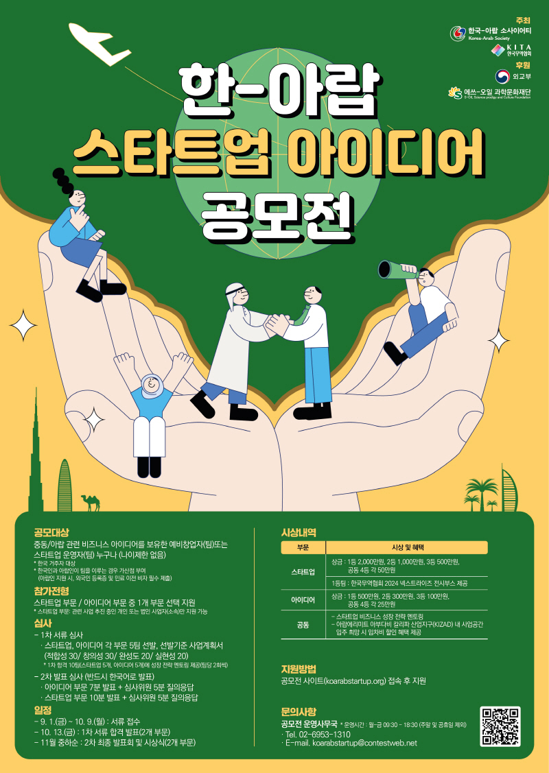 한국-아랍소사이어티 한-아랍 스타트업 아이디어 공모전 접수