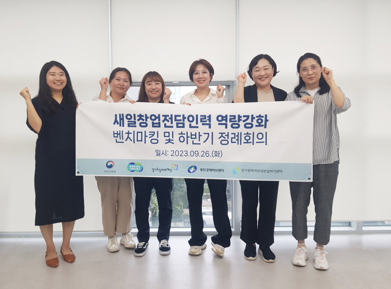 경기광역새일센터, 창업지원인력 역량강화 및 네트워크 구축을 통한 전문성 제고
