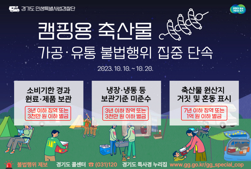 경기도 특사경, 캠핑용 축산물 가공·유통 불법행위 집중단속
