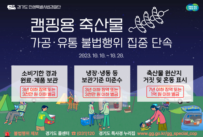 경기도 특사경, 캠핑용 축산물 가공·유통 불법행위 집중단속