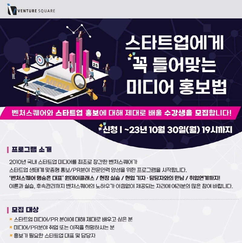 벤처스퀘어, 스타트업에 꼭 들어맞는 미디어 홍보법 교육생 모집