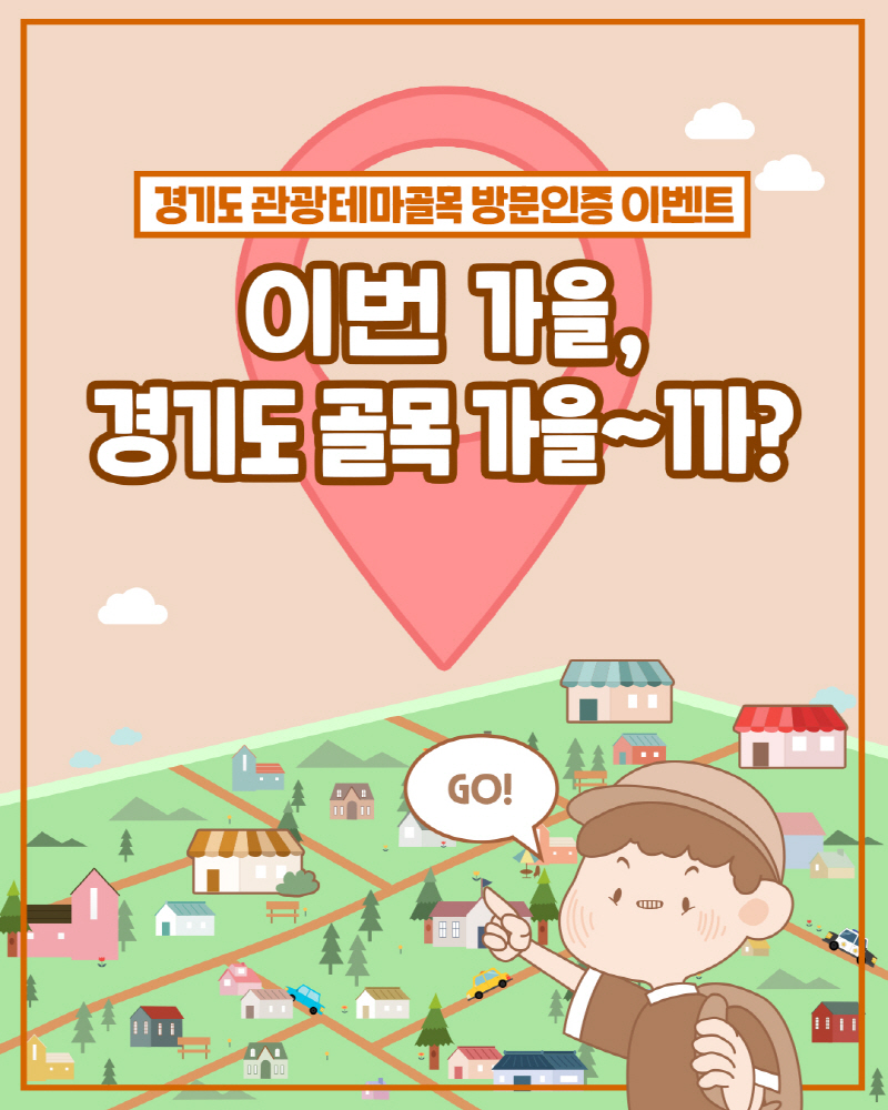 경기도, 경기관광테마골목 골목 방문 인증 이벤트 진행