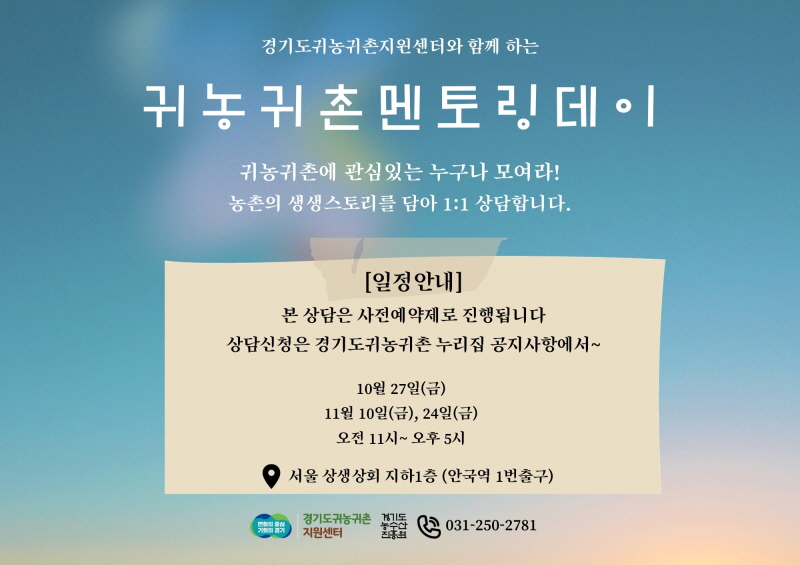 경기도귀농귀촌지원센터, 2차 찾아가는 귀농귀촌 상담실 운영