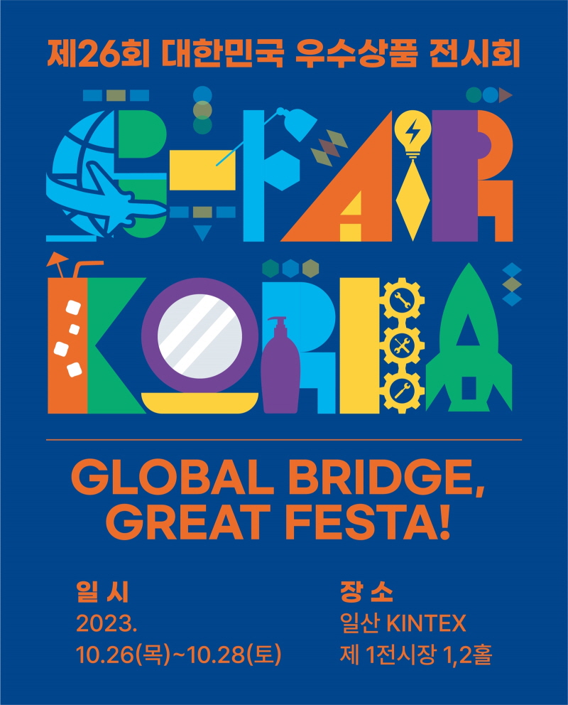 전국 최대 규모 중소기업 전시회 지페어 코리아, 26~28일 킨텍스에서 개최