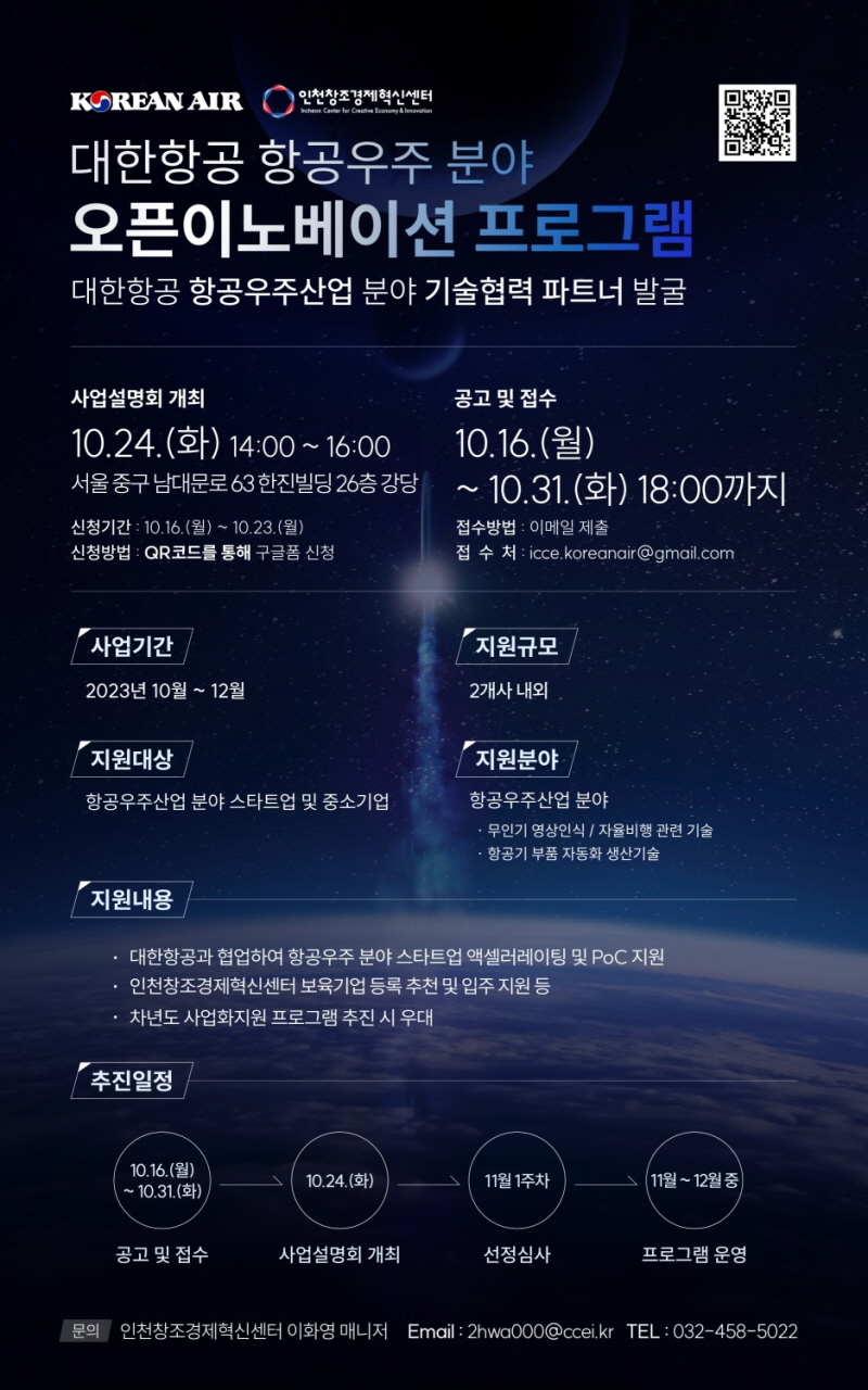 인천창조경제혁신센터-대한항공, 항공우주산업 분야 오픈이노베이션 프로그램 스타트업 모집