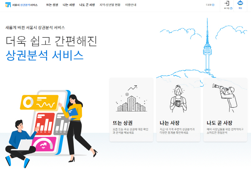서울시, 빅데이터 분석해 동네 소상공인 살린다… 청년컨설턴트 50팀 참여