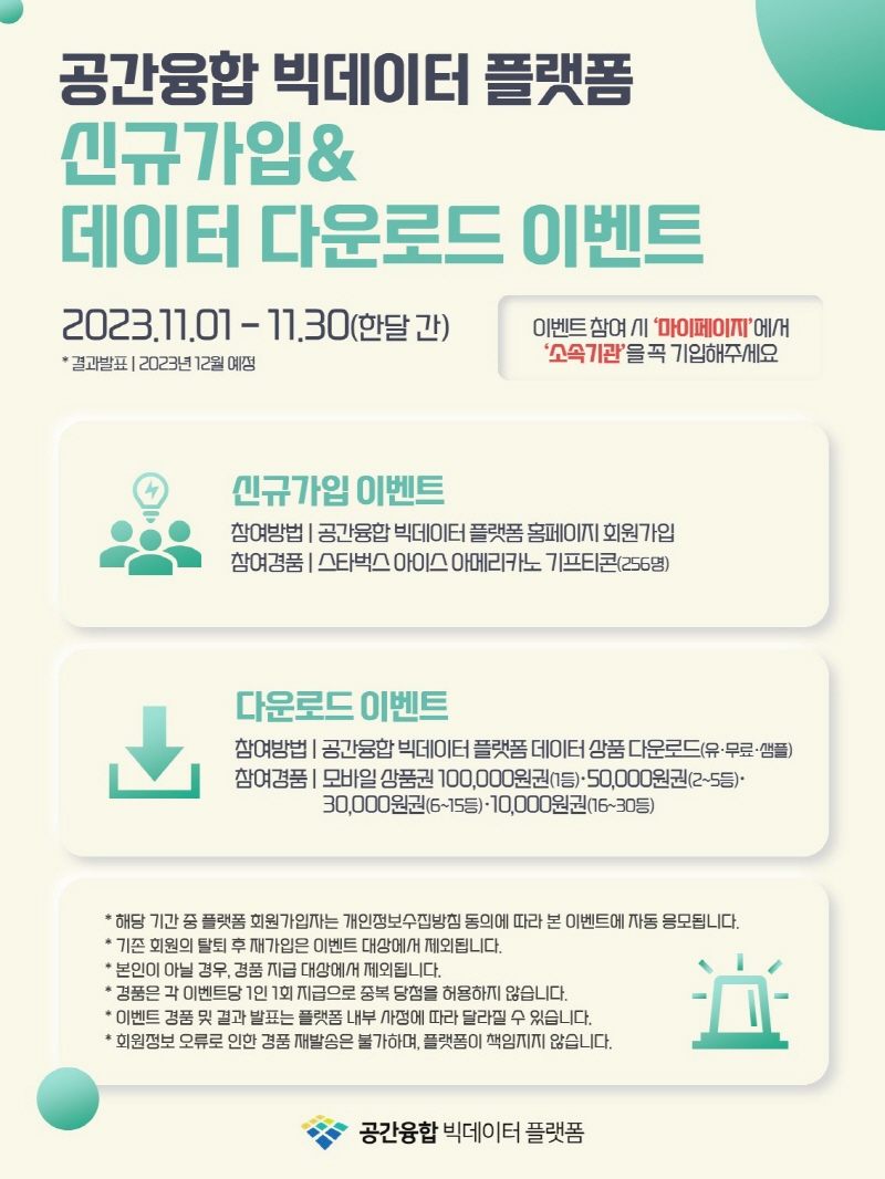 공간정보산업진흥원, 공간융합 빅데이터 플랫폼 홈페이지 이벤트 진행