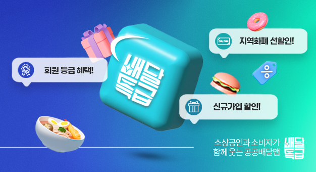 배달특급, 소상공인의 날 맞이 할인 이벤트 안내